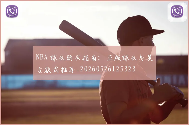 NBA 球衣购买指南：正版球衣与复古款式推荐_20260526125323