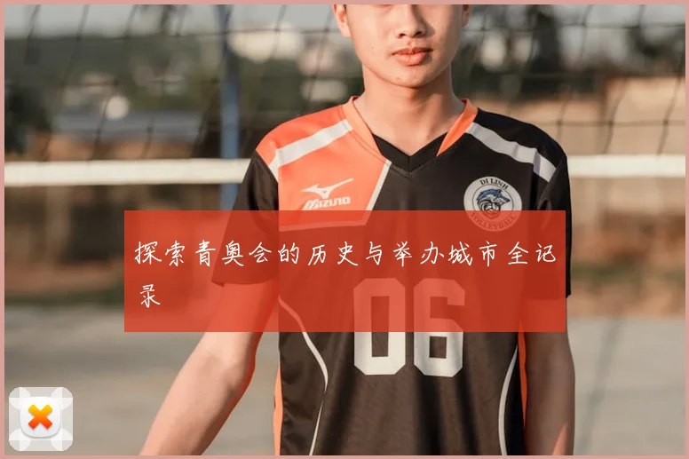 探索青奥会的历史与举办城市全记录