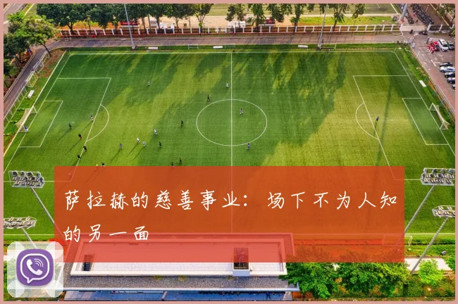 萨拉赫的慈善事业：场下不为人知的另一面