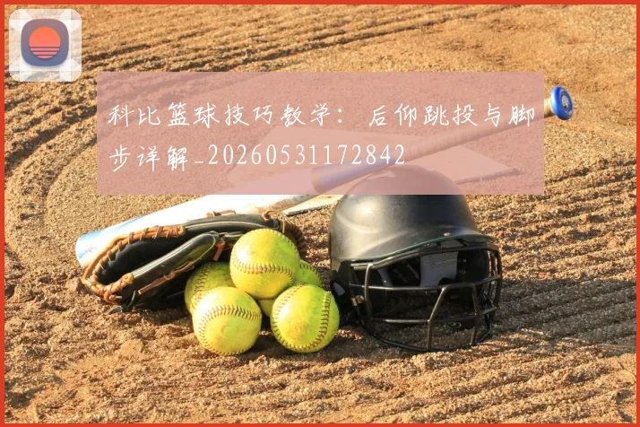 科比篮球技巧教学：后仰跳投与脚步详解_20260531172842