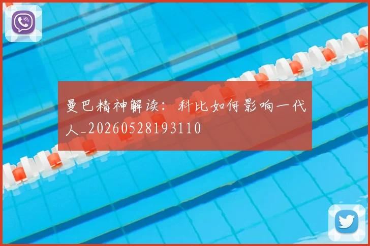 曼巴精神解读:科比如何影响一代人_20260528193110