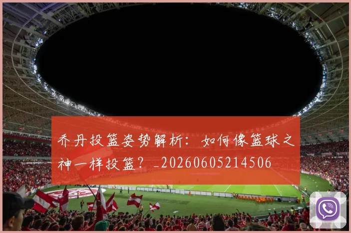 乔丹投篮姿势解析：如何像篮球之神一样投篮？_20260605214506