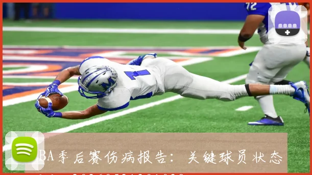 NBA季后赛伤病报告:关键球员状态更新_20260521201028