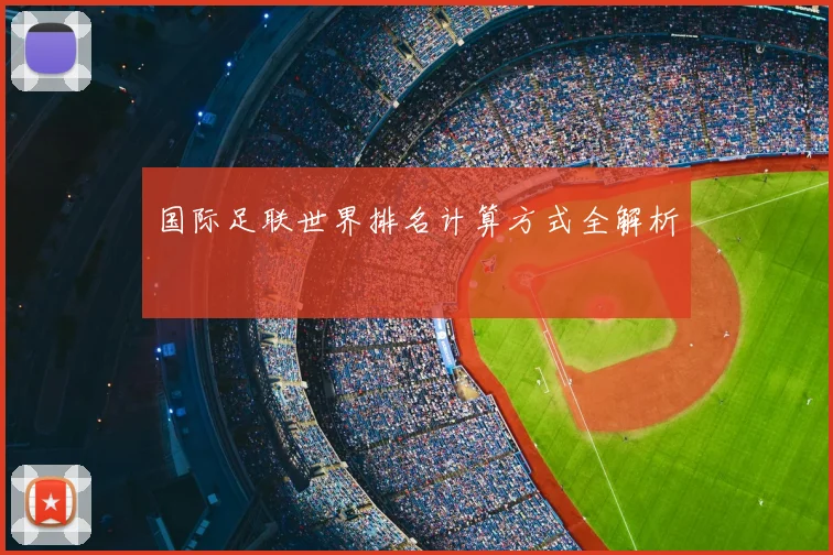 国际足联世界排名计算方式全解析