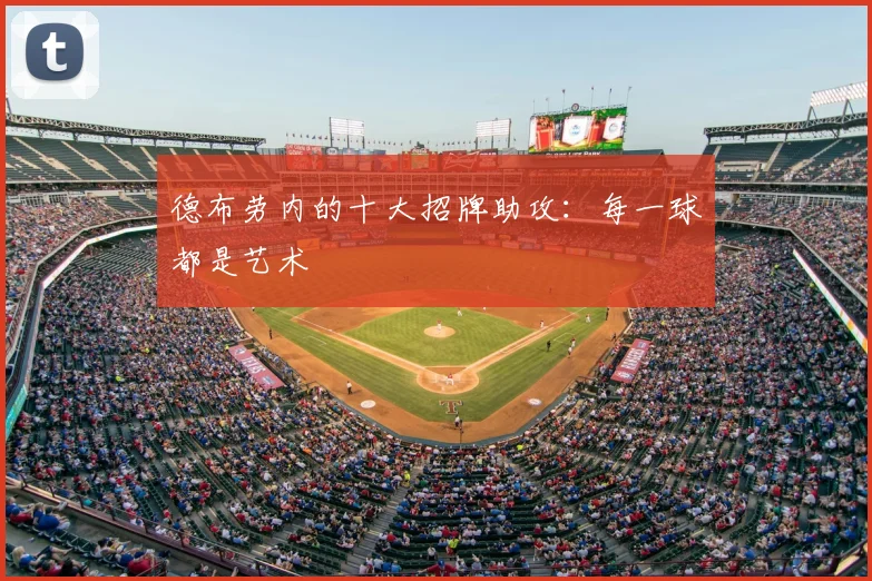 德布劳内的十大招牌助攻:每一球都是艺术