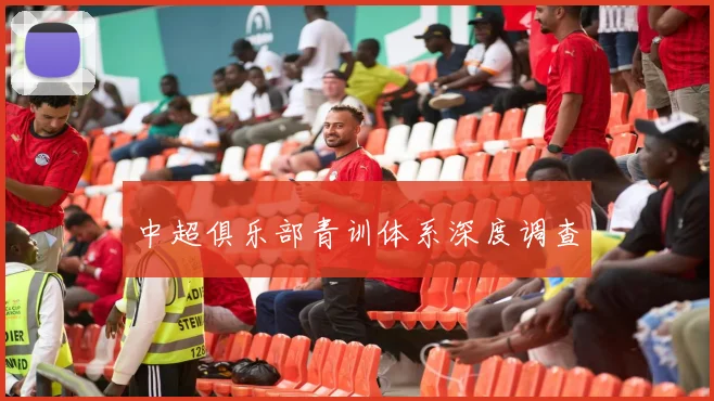中超俱乐部青训体系深度调查