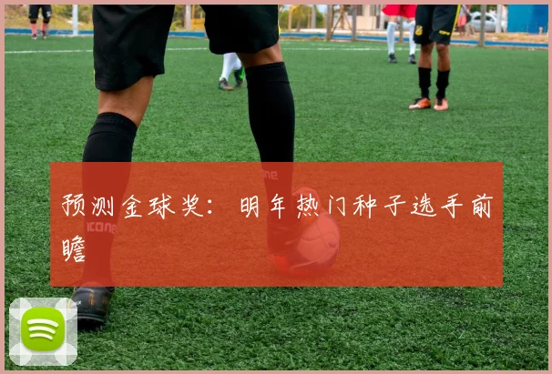 预测金球奖：明年热门种子选手前瞻