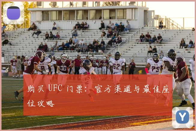 购买 UFC 门票：官方渠道与最佳座位攻略