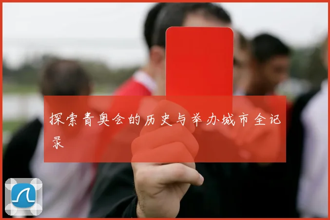 探索青奥会的历史与举办城市全记录