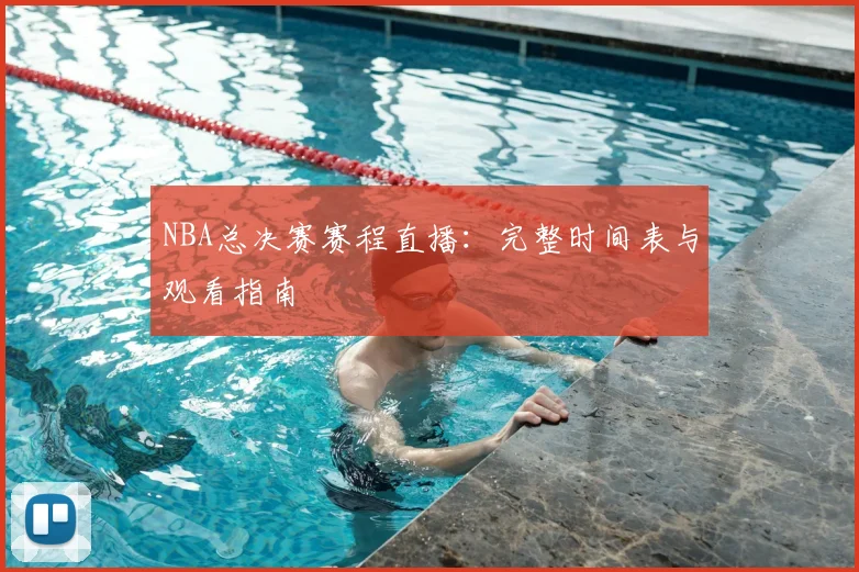 NBA总决赛赛程直播：完整时间表与观看指南