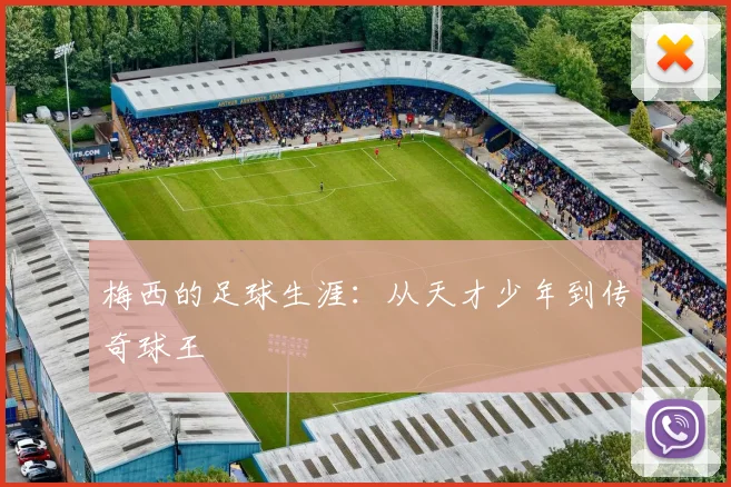 梅西的足球生涯:从天才少年到传奇球王